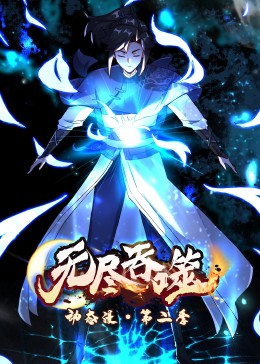 无尽吞噬2动态漫画