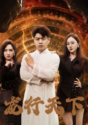 龙行天下横行四海