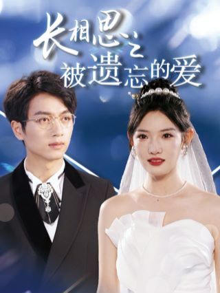 长相思之被遗忘的爱 以你的名字呼唤我