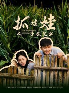 抓娃娃之子承父业抓娃娃之不装了，全村跟我摊牌了