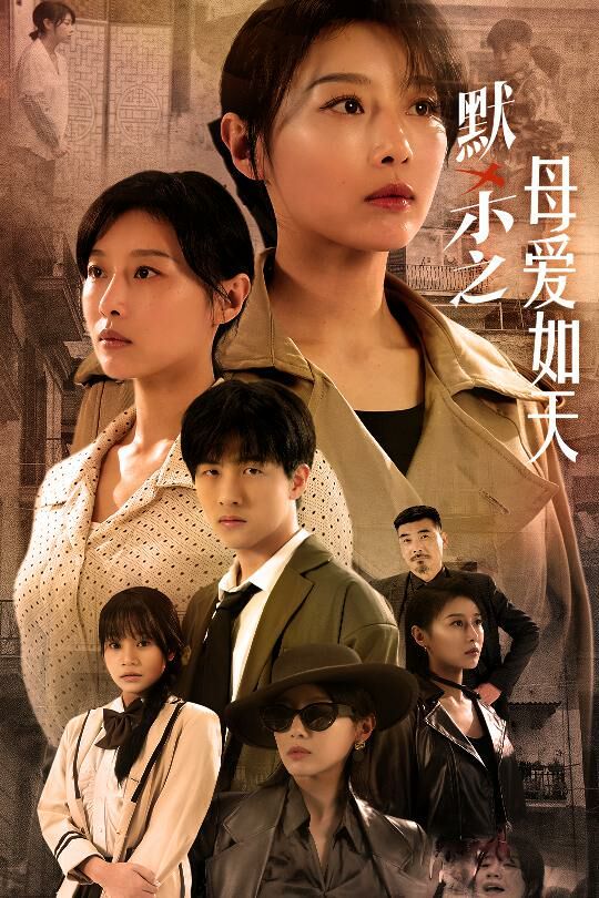 默杀之母爱如天 默杀之母亲之怒