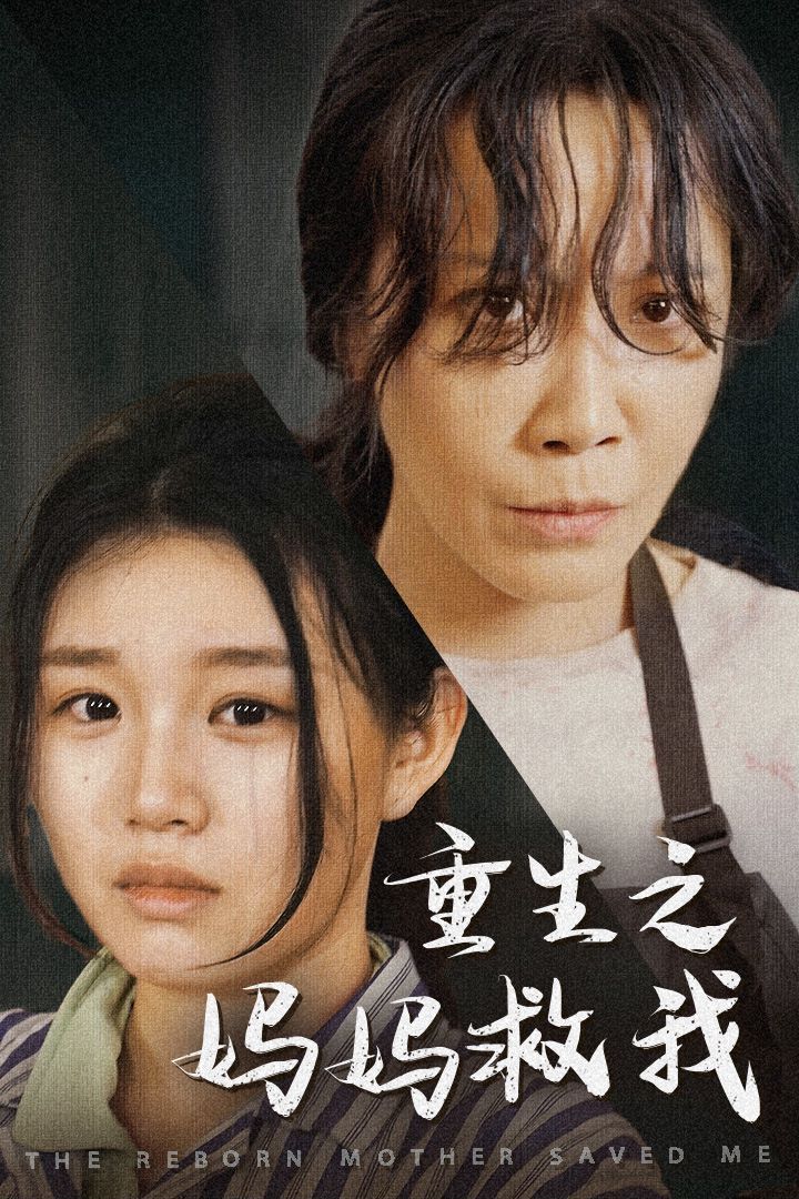 重生之妈妈救我 妈妈，带我回家 我有一个特工妈妈 我死后特工妈妈杀疯了