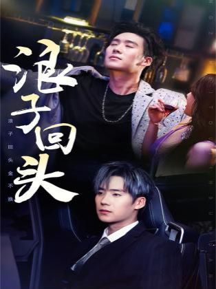 浪子回头 浪子回头金不换