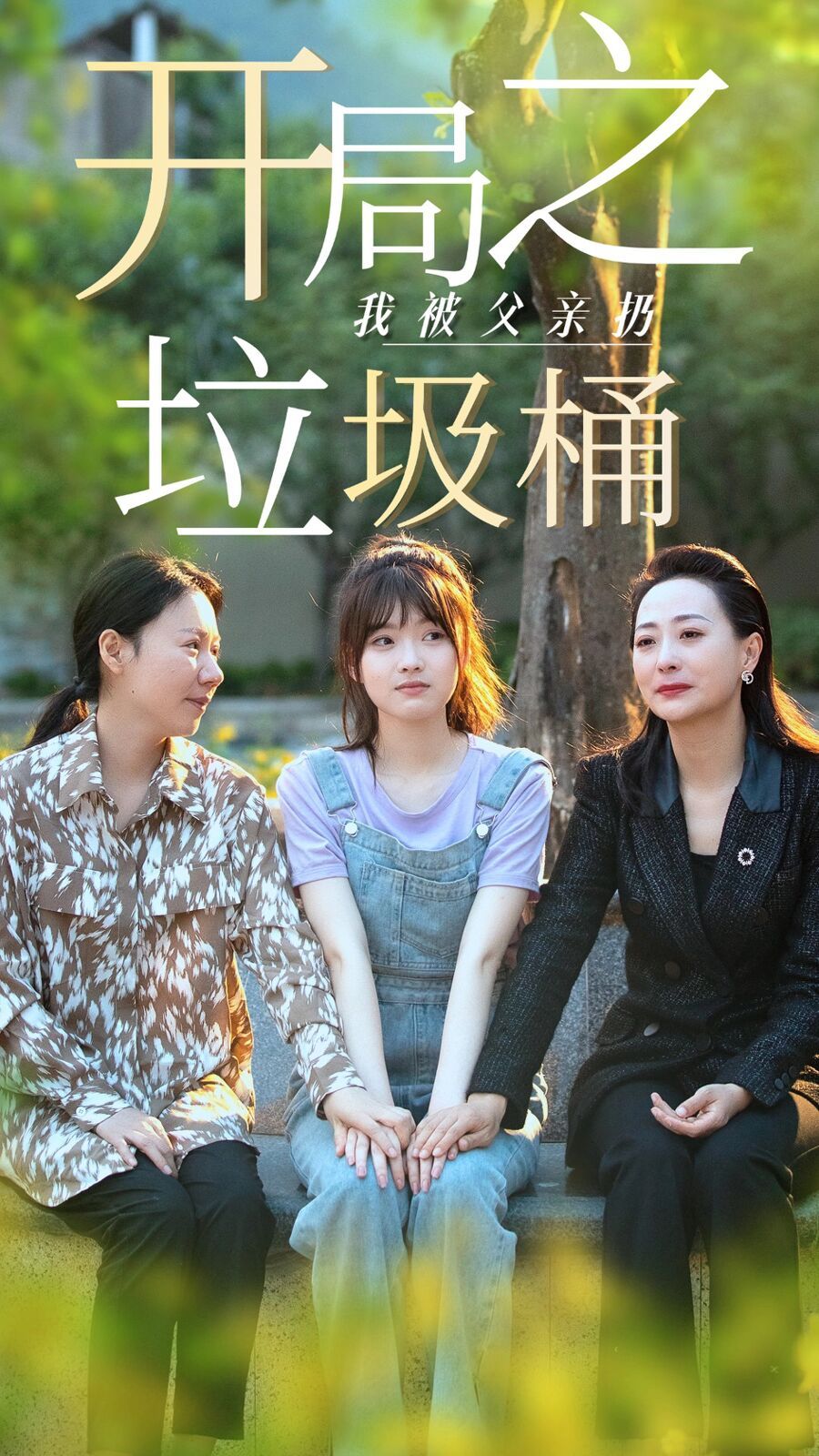 开局之我被父亲扔垃圾桶永不消逝的爱