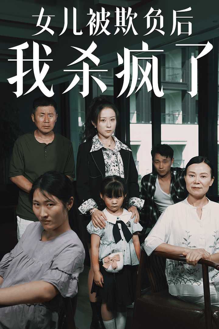 女儿被欺负后我杀疯了 宝贝，我爱你