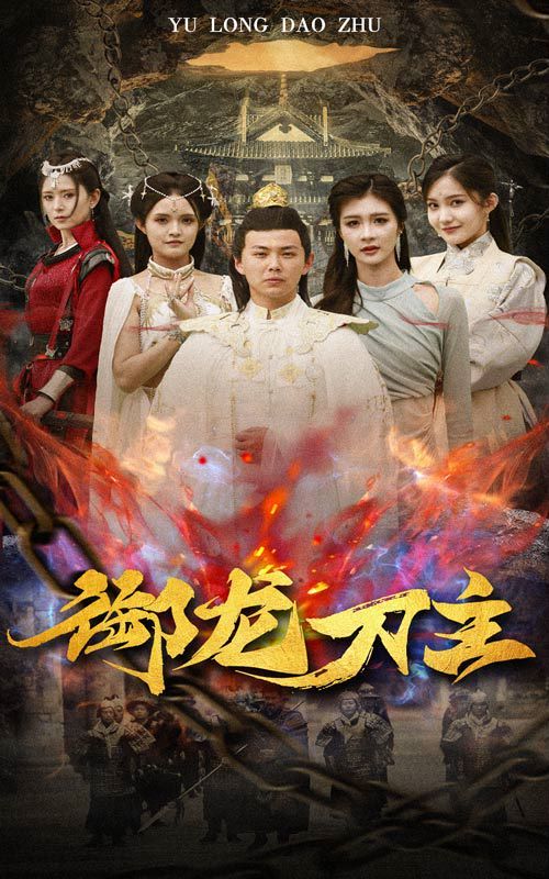 御龙刀主 举世欠我赊刀债