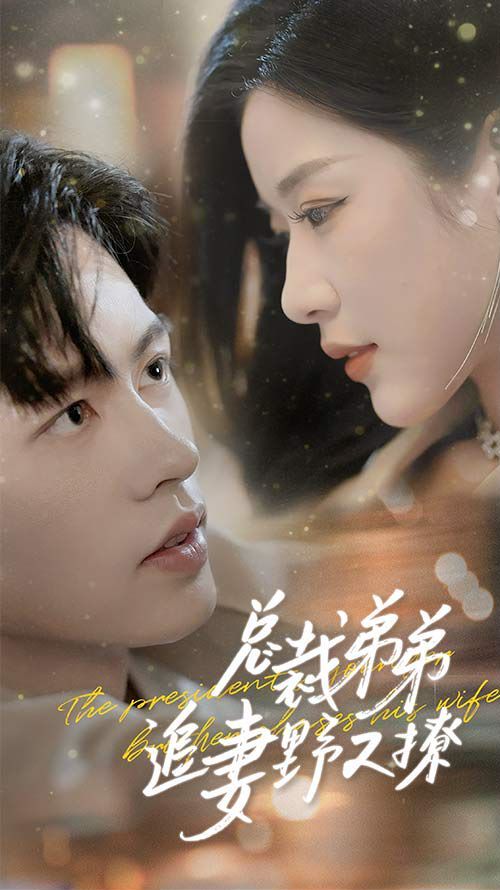 总裁弟弟追妻野又撩 步步沉沦 乖我的霸总小奶狗