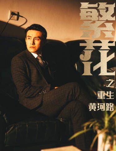 繁花之重生黄河路 繁华