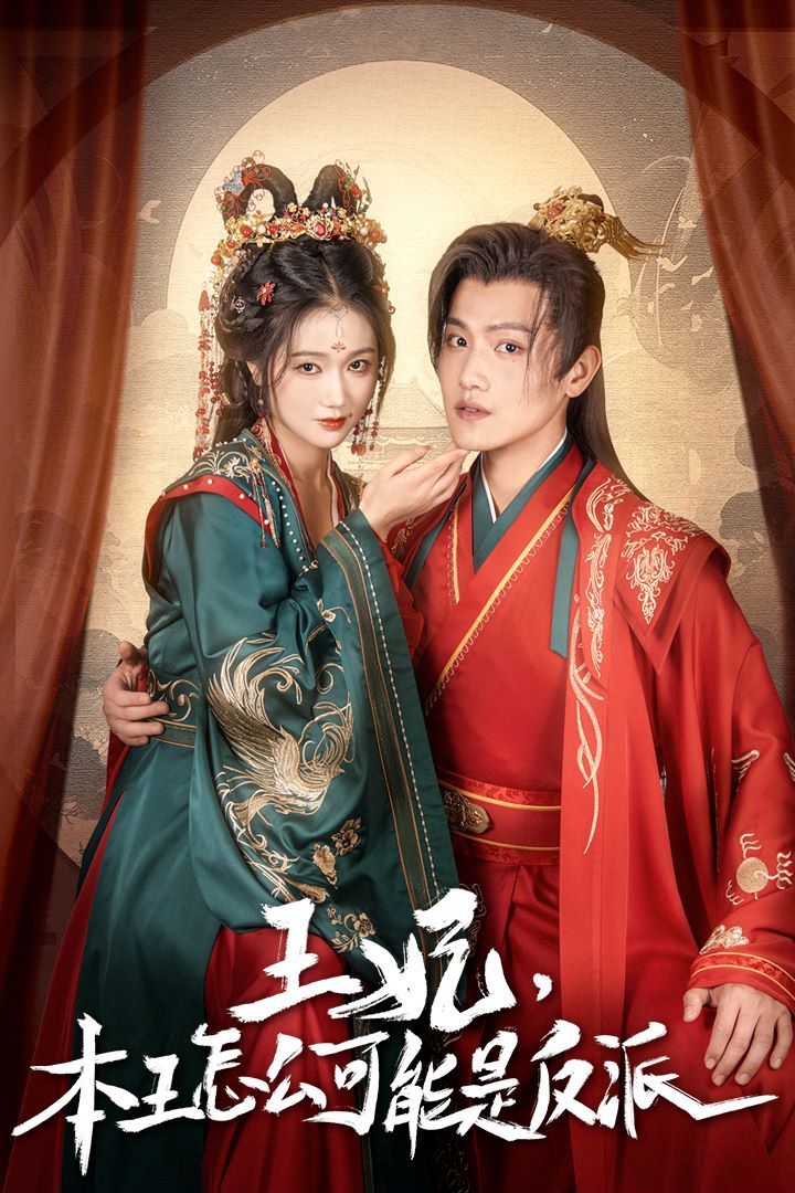 王妃，本王怎么可能是反派 报告王爷，王妃又演上了 王妃别装了