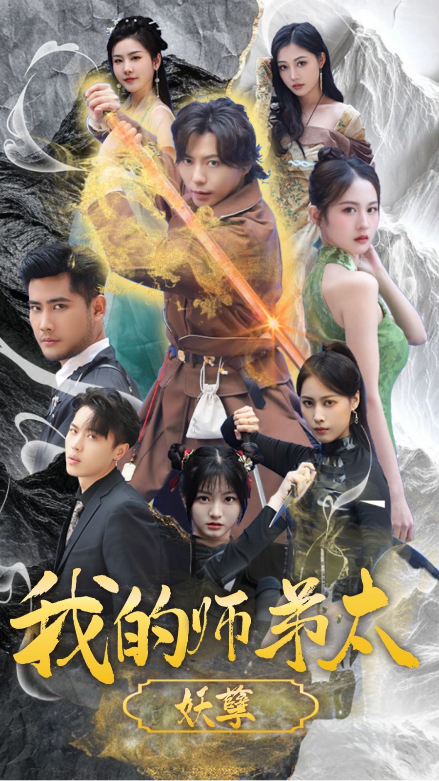 我的师弟太妖孽 九阴九阳