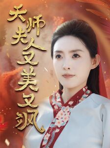 天师夫人又美又飒 凤临天下