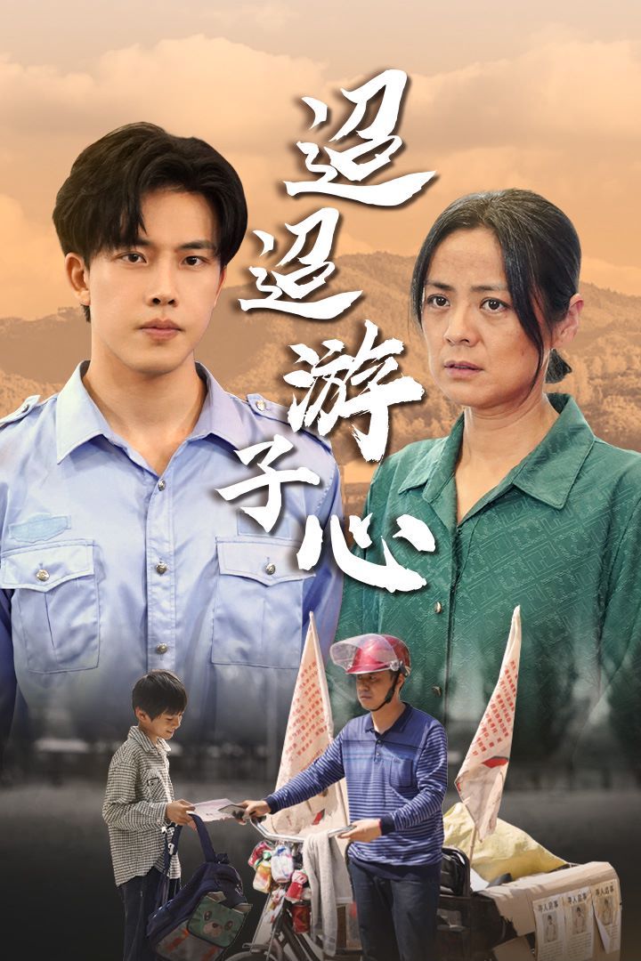 迢迢游子心 明月何时照我还 缺席