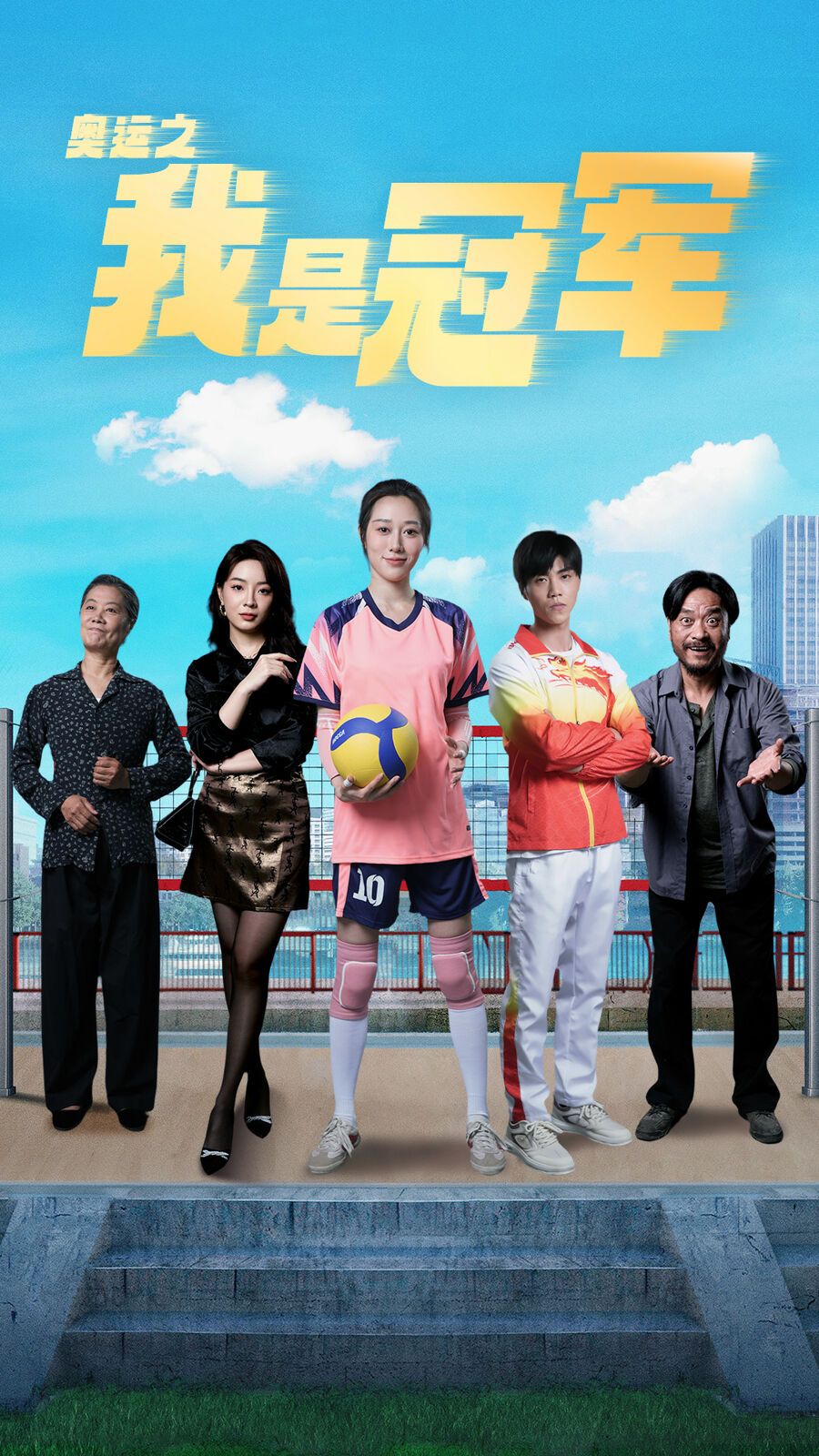 奥运之我是冠军 奥运之我是游泳冠军