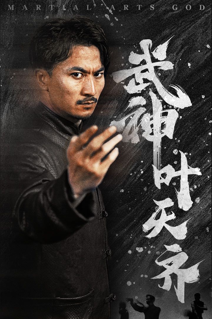 武神叶天齐 蛰伏 不再退让