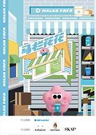 马栏花花便利店2