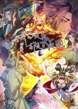 我的徒弟都是大反派动态漫画