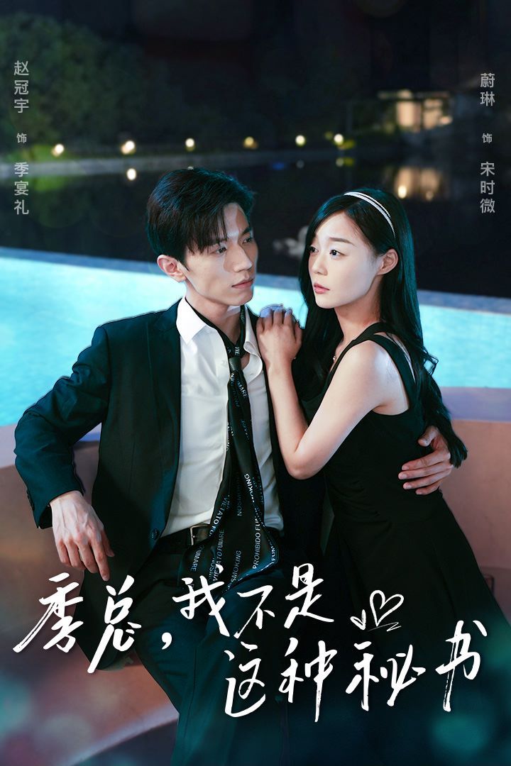 季总，我不是这种秘书 我被老板盯上了 碰瓷老板后，他狂追我