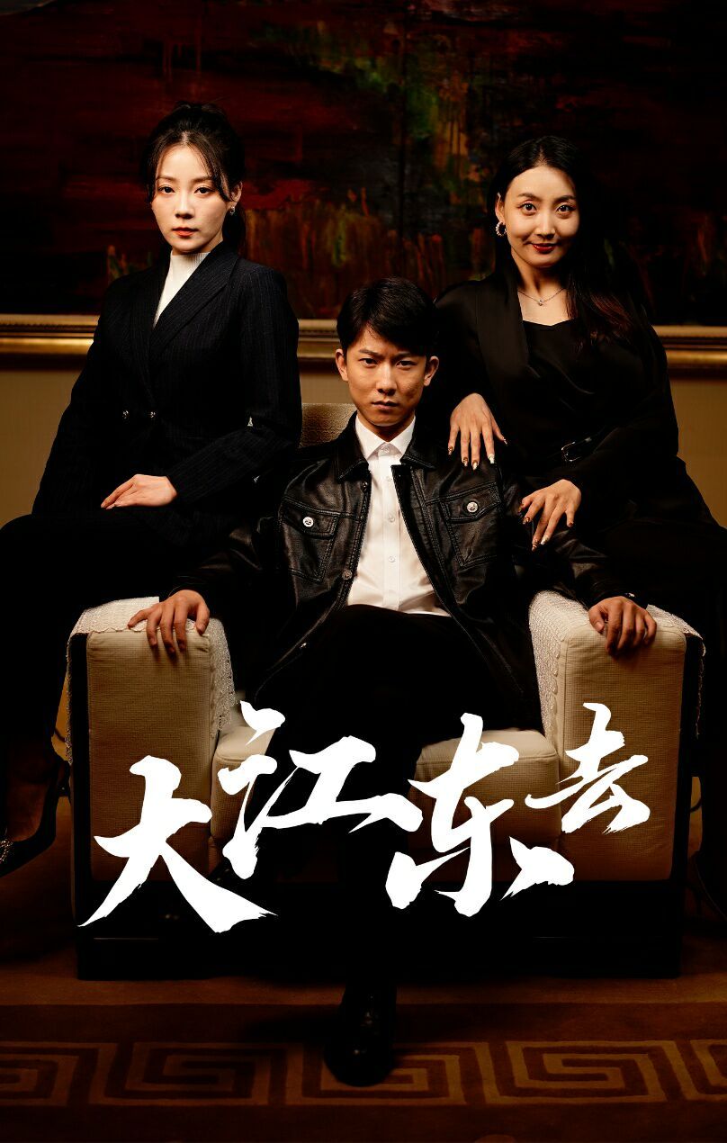 大江东去 重生之全力巅峰 重生80年代重返巅峰