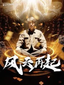 风云再起 痴傻老爸竟是仙人