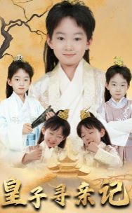 皇子寻亲记 开局被拐走，皇后竟是我亲娘 陛下，皇后又带崽搬敌人宝库去了