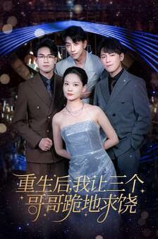 重生后我让三个哥哥跪地求饶 我才是真千金