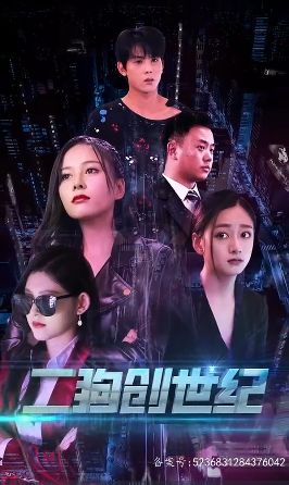 穿越打造互联网帝国 二狗创世纪