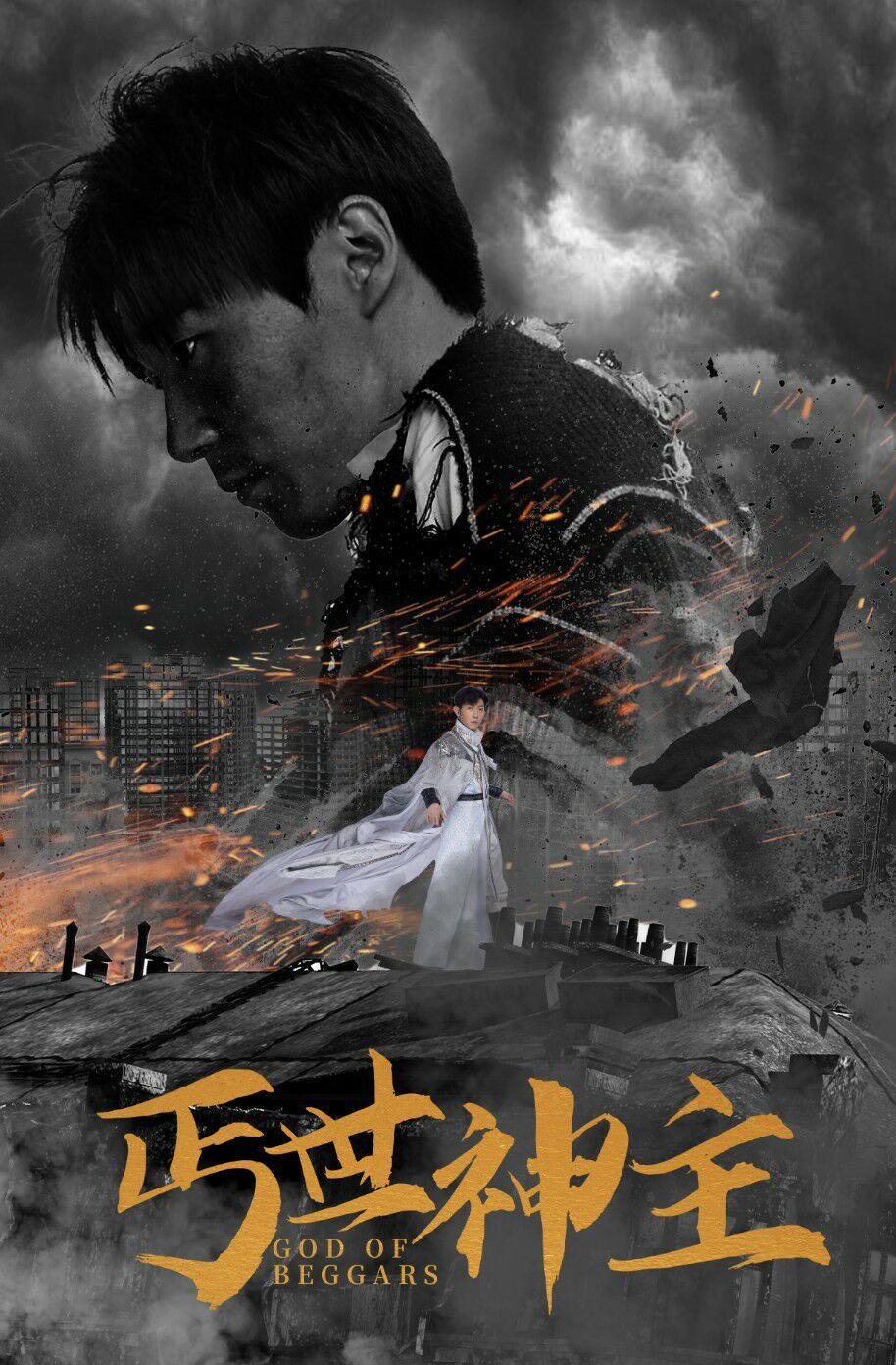 丐世神主 别动我兄弟