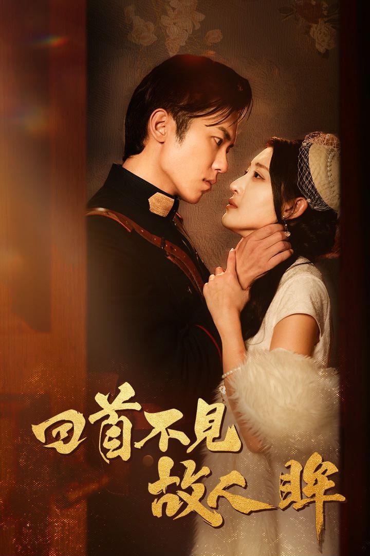 回首不见故人眸 暮然回首不见君 乱世佳人浮华录