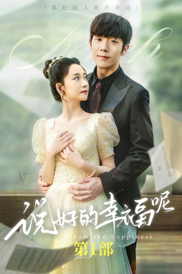 说好的幸福呢 如果有来生