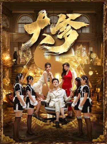 大爹 逆渊 重生成了反派他爹 逆流