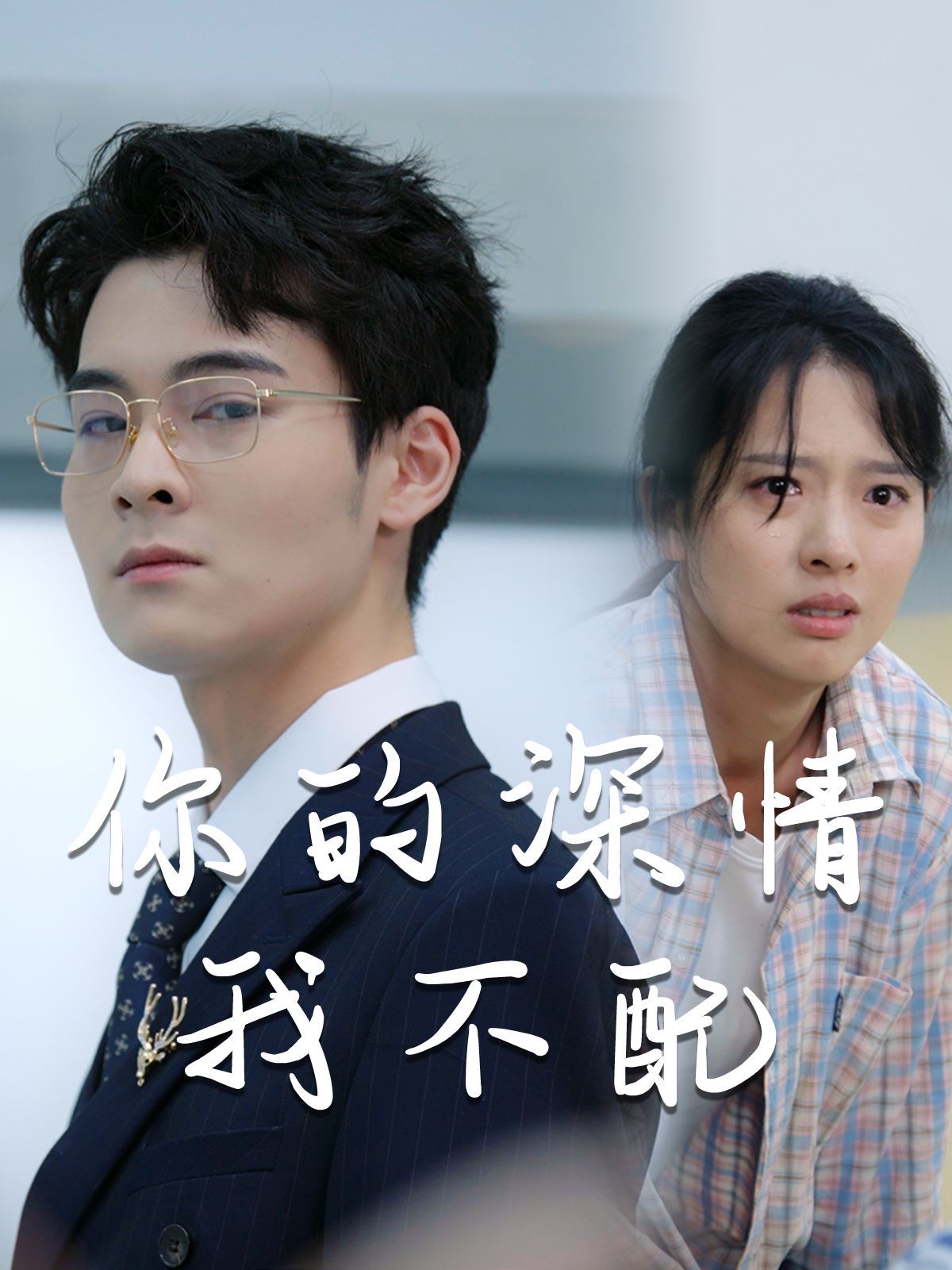 威风凛凛的她 你的深情我不配