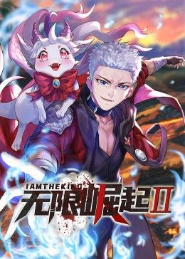 无限崛起2动态漫画