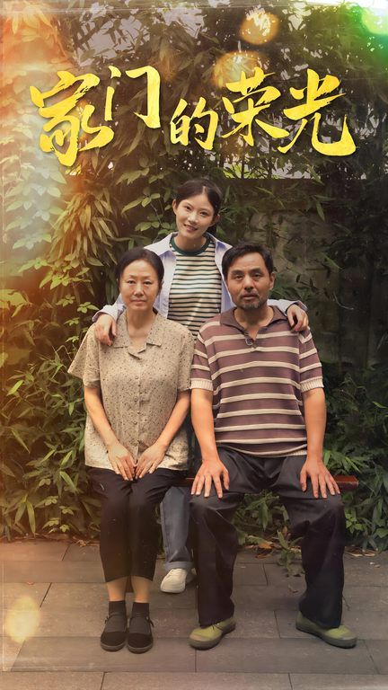 家门的荣光 寒窗之出人头地