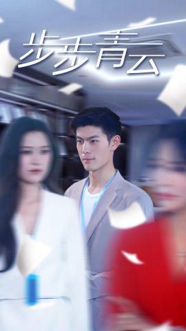 步步青云 直上青云