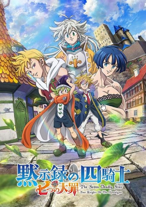 七大罪：默示录的四骑士2
