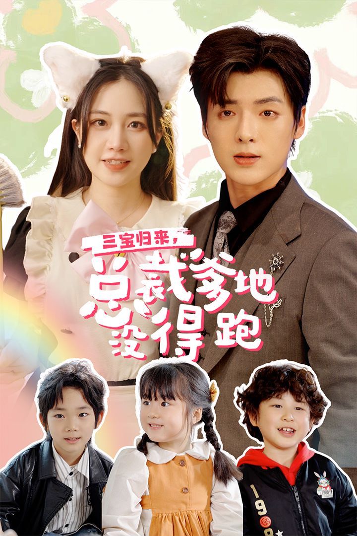 三宝归来，总裁爹地没得跑 三宝当家爹妈心眼八百个 小鬼当家纯情妈咪火辣辣