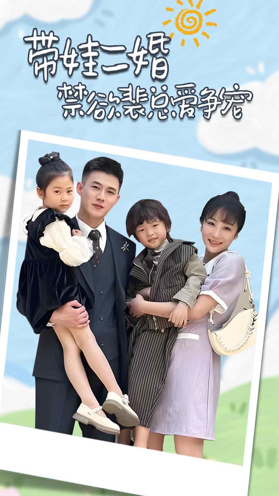 带娃二婚禁欲裴总爱争宠 裴总，夫人偷偷给你生了两个娃 总裁夫人带崽炸翻全场