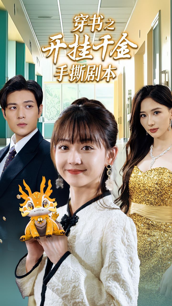 穿书之开挂千金手撕剧本 手撕剧本飒爽千金美爆了