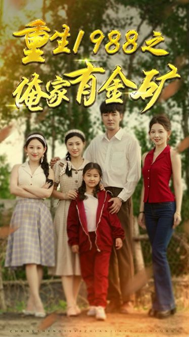 重生1988之俺家有金矿 重生1988之父亲的荣耀