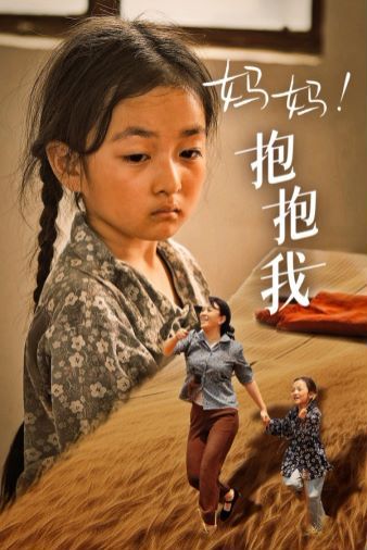 妈妈，抱紧我 张小草