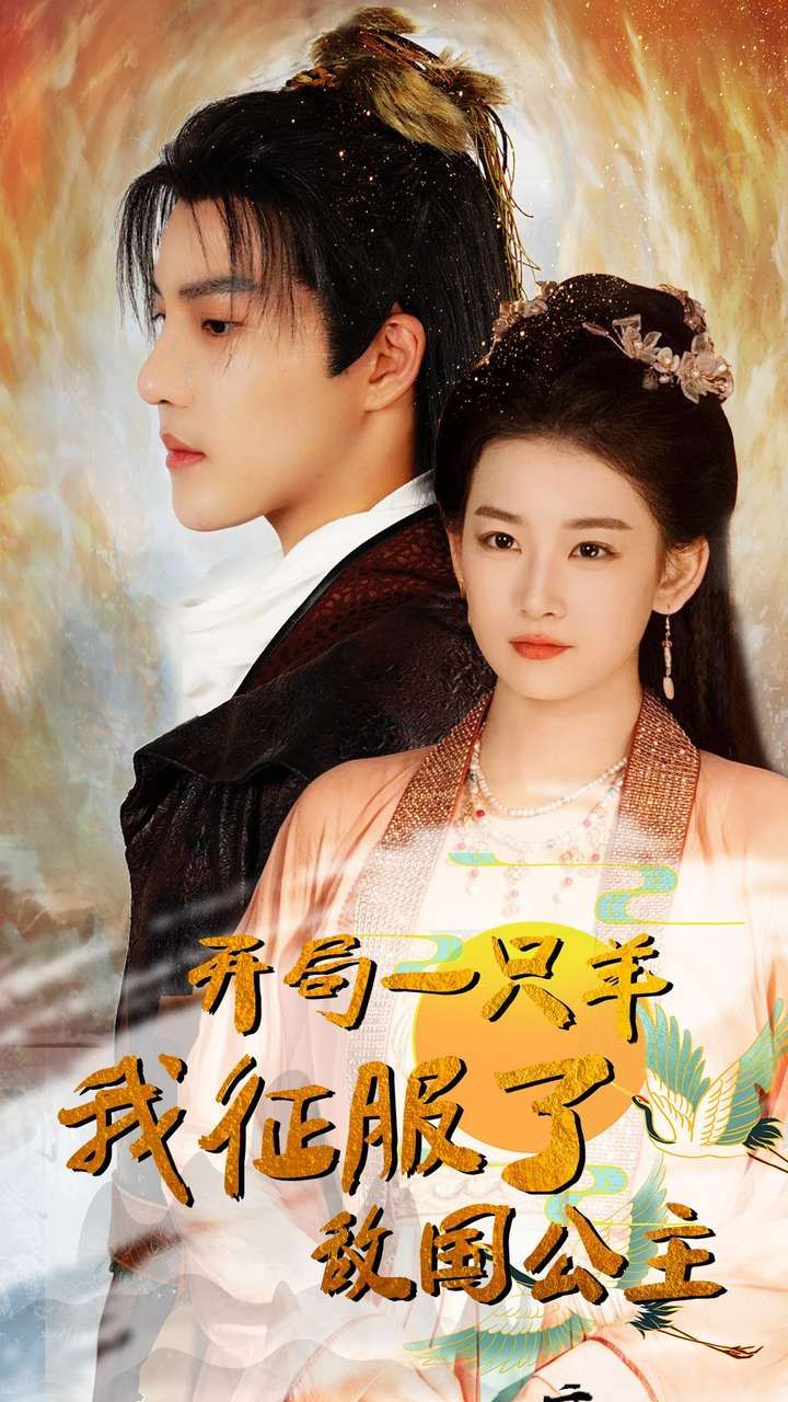 开局一只羊我征服了敌国公主 开局成为俘虏皇帝