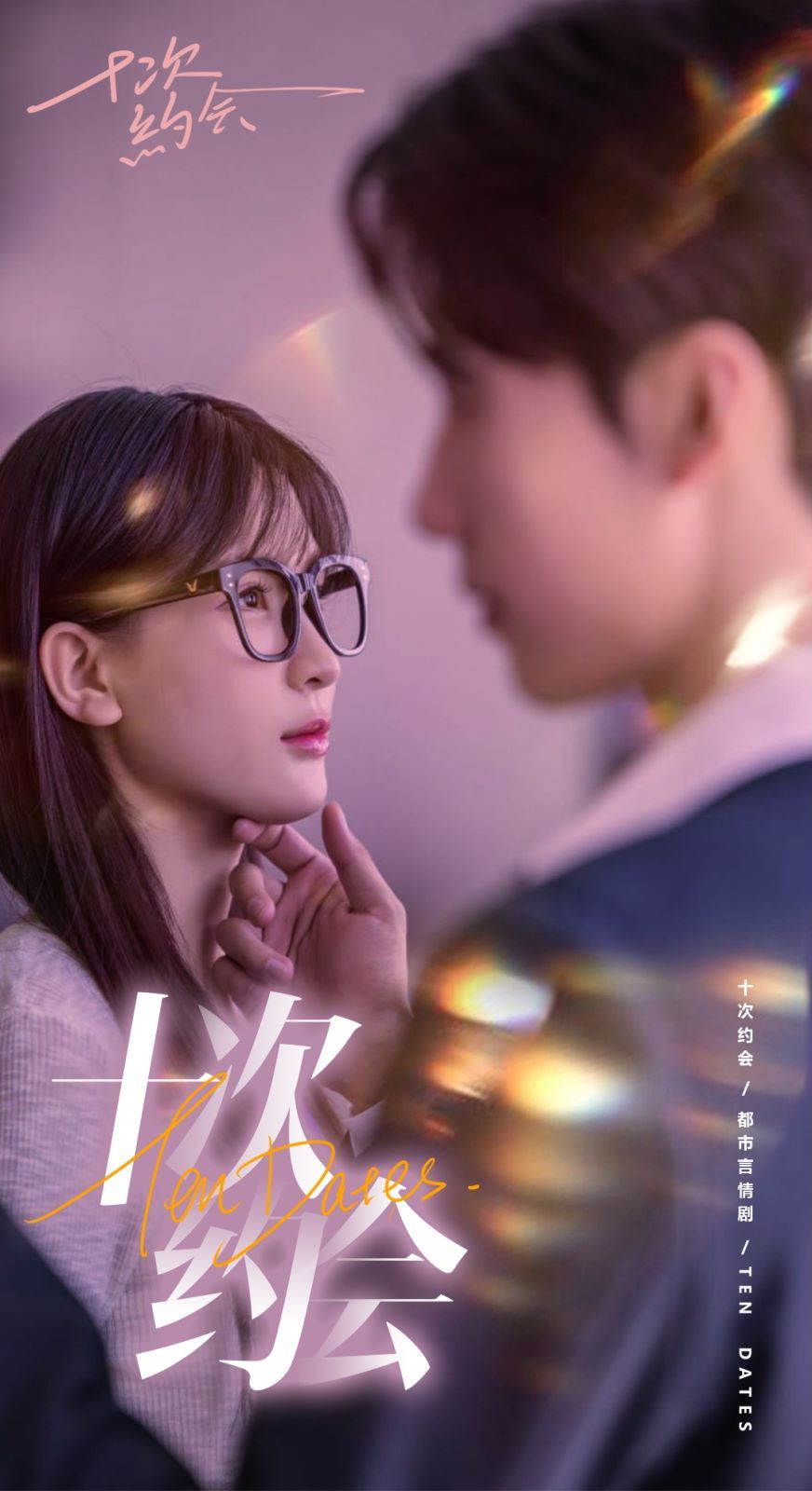 十次约会 玫瑰故事之相亲大作战 相亲后，我和傅总的十次约会