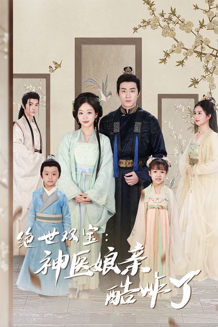 绝世双宝神医娘亲酷炸了 一品医妃：娘亲快休了父王