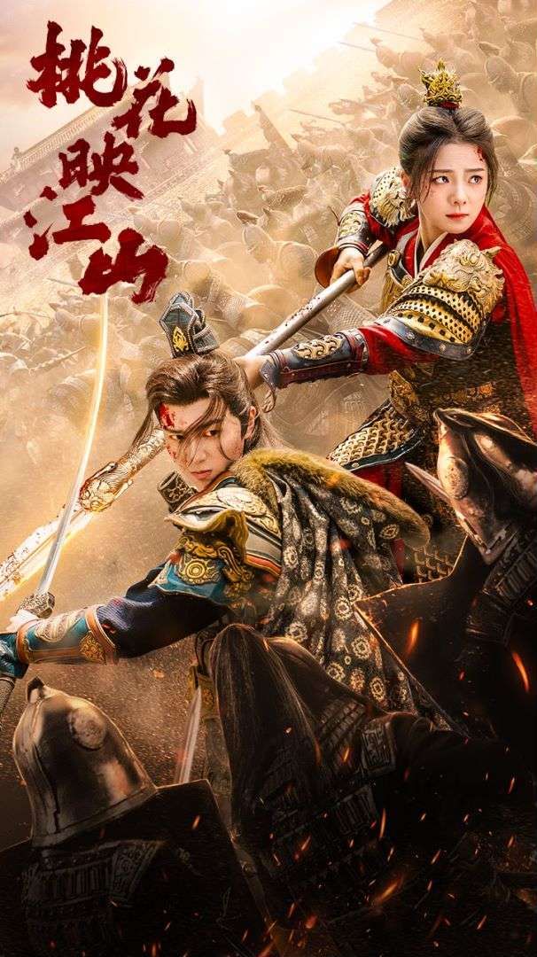 桃花映江山 花朝