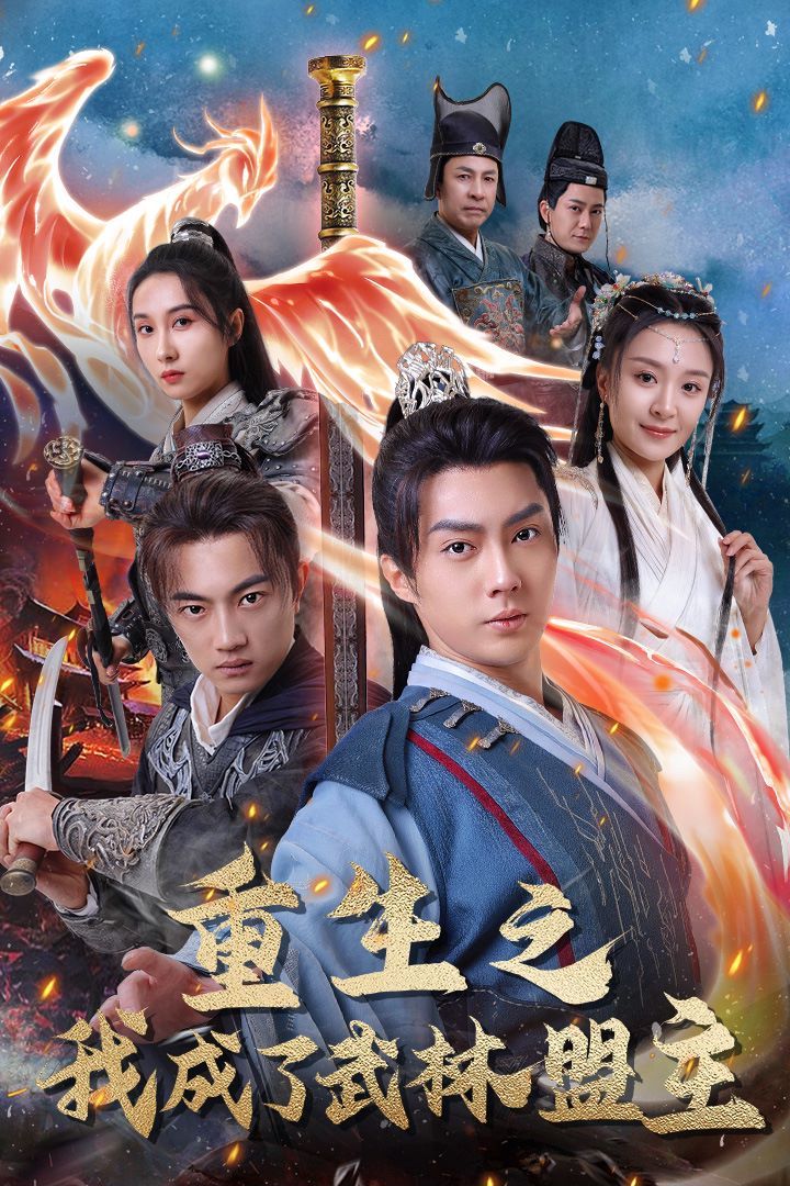 重生之我成了武林盟主 江湖风云起 风起云涌