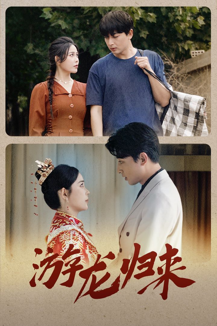 游龙归来 金榜题名之游龙归来 寒门潜龙 我命由我不由天