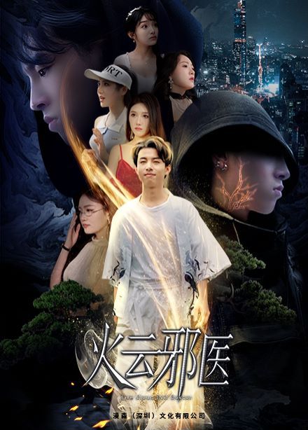 都市仙医：火云邪神 火云邪医