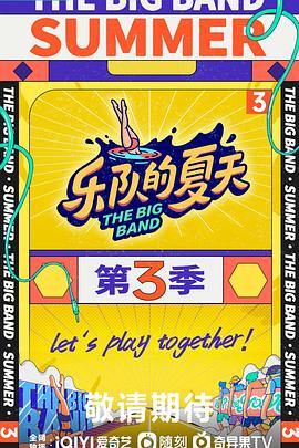 乐队的夏天3