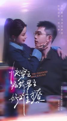 快穿：病娇男主他又吃醋了2快穿之病娇男主好难撩