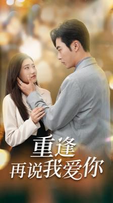 重逢再说我爱你你我已无可救药